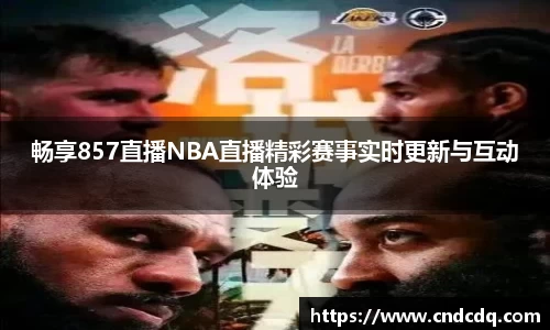 畅享857直播NBA直播精彩赛事实时更新与互动体验