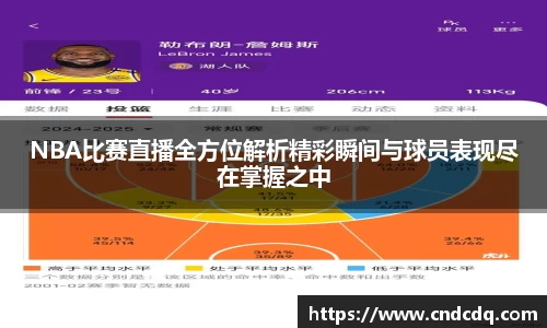 NBA比赛直播全方位解析精彩瞬间与球员表现尽在掌握之中