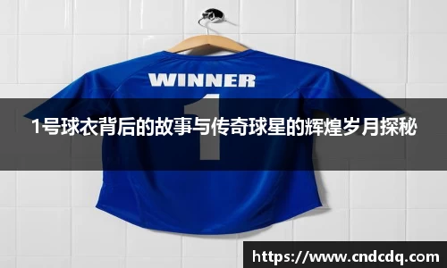 1号球衣背后的故事与传奇球星的辉煌岁月探秘