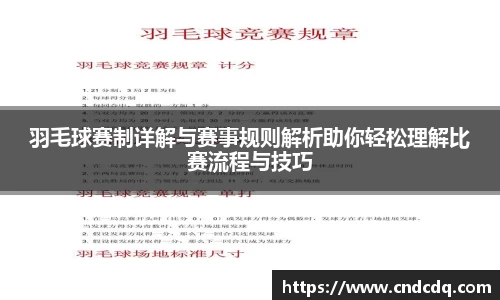 羽毛球赛制详解与赛事规则解析助你轻松理解比赛流程与技巧