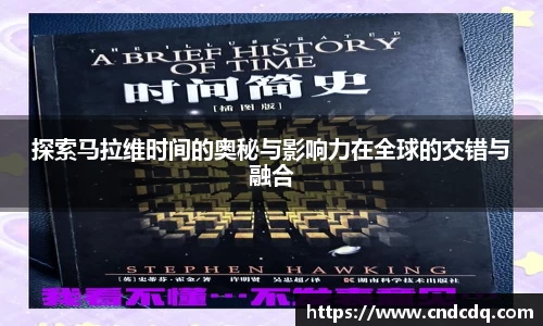探索马拉维时间的奥秘与影响力在全球的交错与融合