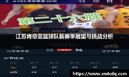 江苏肯帝亚篮球队新赛季展望与挑战分析