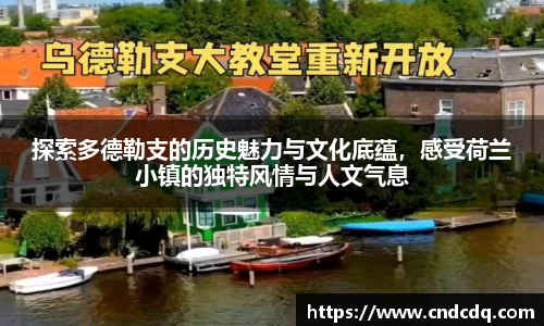 探索多德勒支的历史魅力与文化底蕴，感受荷兰小镇的独特风情与人文气息