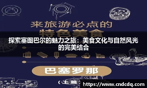探索塞图巴尔的魅力之旅：美食文化与自然风光的完美结合