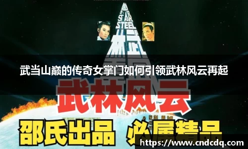 武当山巅的传奇女掌门如何引领武林风云再起