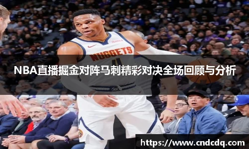 NBA直播掘金对阵马刺精彩对决全场回顾与分析