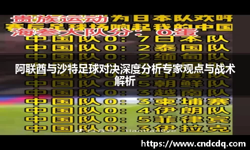 阿联酋与沙特足球对决深度分析专家观点与战术解析