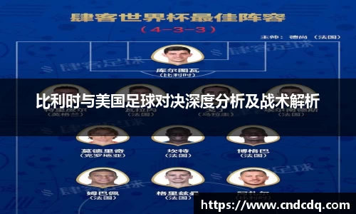 比利时与美国足球对决深度分析及战术解析
