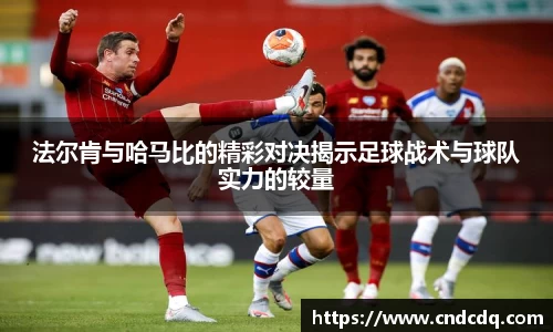 法尔肯与哈马比的精彩对决揭示足球战术与球队实力的较量