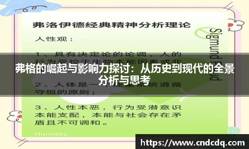 弗格的崛起与影响力探讨：从历史到现代的全景分析与思考