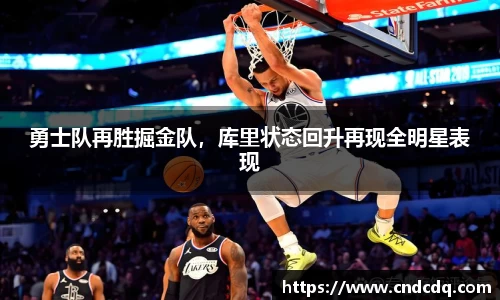 勇士队再胜掘金队，库里状态回升再现全明星表现